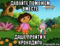 давайте поможем вместе даше пройти к крокодилу