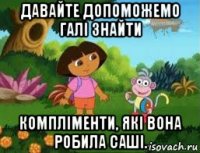 давайте допоможемо галі знайти компліменти, які вона робила саші.