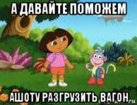 а давайте поможем ашоту разгрузить вагон