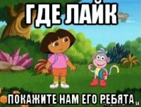 где лайк покажите нам его ребята
