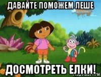 давайте поможем леше досмотреть елки!