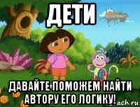 дети давайте поможем найти автору его логику!