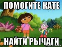 помогите кате найти рычаги