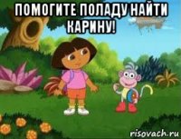 помогите поладу найти карину! 
