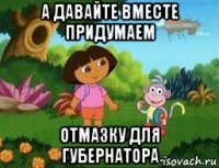 а давайте вместе придумаем отмазку для губернатора