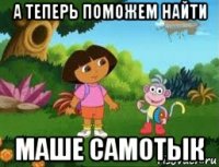 а теперь поможем найти маше самотык