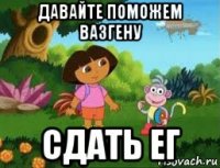 давайте поможем вазгену сдать ег