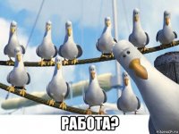  работа?