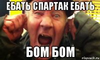 ебать спартак ебать бом бом