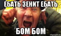 ебать зенит ебать бом бом