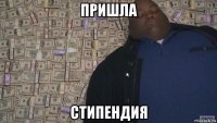 пришла стипендия