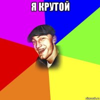 я крутой 