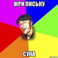 жри письку сука