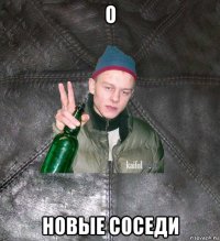 о новые соседи