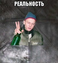 реальность 