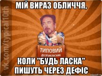 мій вираз обличчя, коли "будь ласка" пишуть через дефіс