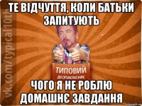те відчуття, коли батьки запитують чого я не роблю домашнє завдання