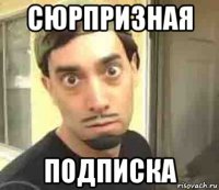 сюрпризная подписка