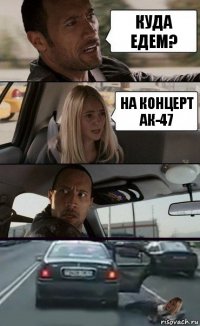 Куда едем? На концерт АК-47