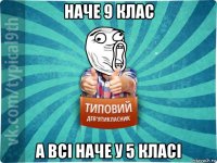 наче 9 клас а всі наче у 5 класі