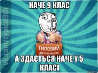 наче 9 клас а здається наче у 5 класі