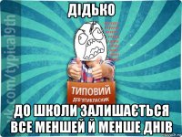 дідько до школи залишається все меншей й менше днів