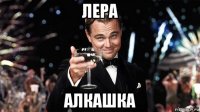 лера алкашка