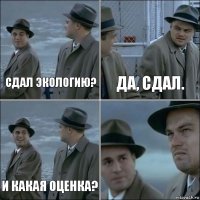 Сдал экологию? Да, сдал. И какая оценка? 