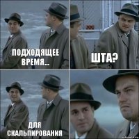 Подходящее время... шта? для скальпирования 