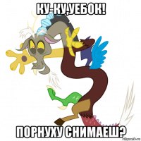 ку-ку,уебок! порнуху снимаеш?