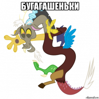 бугагашеньки 