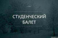 студенческий балет