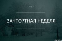 зачто?тная неделя