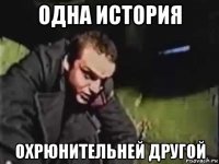 одна история охрюнительней другой