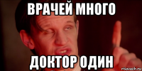 врачей много доктор один
