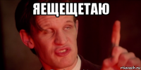 яещещетаю 