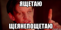 ящетаю щеянепощетаю