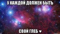 у каждой должен быть свой глеб ♥