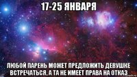 17-25 января любой парень может предложить девушке встречаться, а та не имеет права на отказ