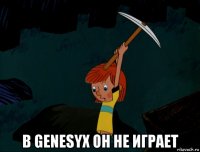  в genesyx он не играет