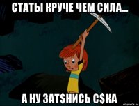 статы круче чем сила... а ну зат$нись с$ка