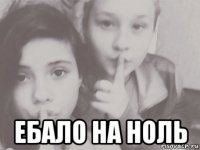  ебало на ноль