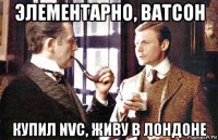 элементарно, ватсон купил nvc, живу в лондоне