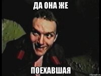 да она же поехавшая