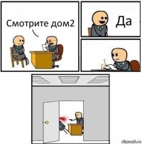 Смотрите дом2 Да  