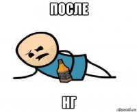 после нг