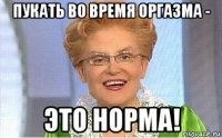 пукать во время оргазма - это норма!