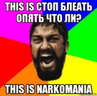 this is стоп блеать опять что ли? this is narkomania