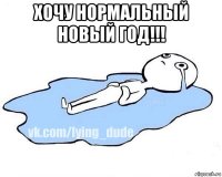 хочу нормальный новый год!!! 