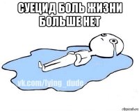 суецид боль жизни больше нет 